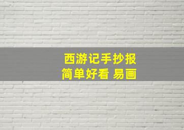 西游记手抄报简单好看 易画